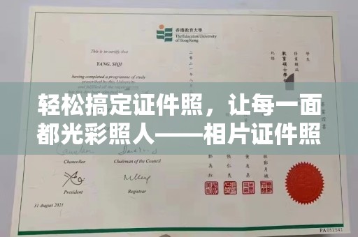 南通轻松搞定证件照，让每一面都光彩照人——相片证件照制作软件推荐