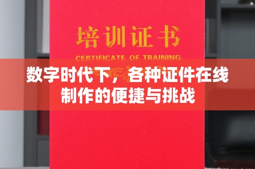 南通数字时代下，各种证件在线制作的便捷与挑战