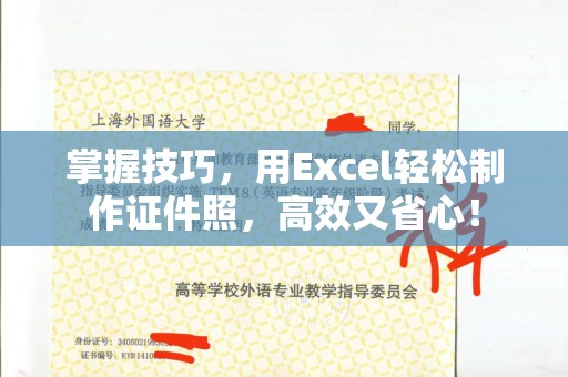 南通掌握技巧，用Excel轻松制作证件照，高效又省心！