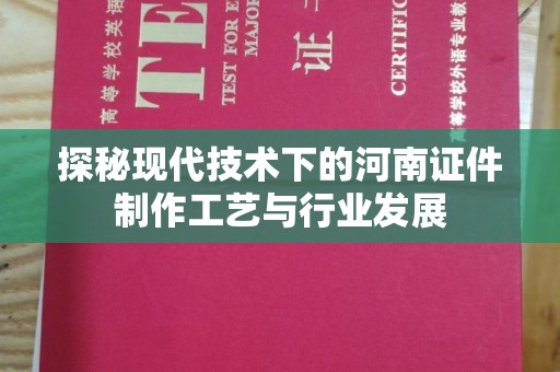 南通探秘现代技术下的河南证件制作工艺与行业发展