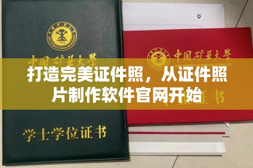 南通打造完美证件照，从证件照片制作软件官网开始