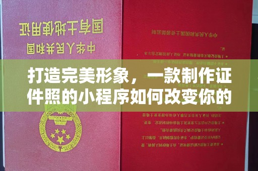 南通打造完美形象，一款制作证件照的小程序如何改变你的日常