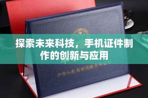 南通探索未来科技，手机证件制作的创新与应用