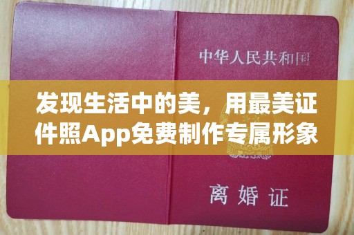 南通发现生活中的美，用最美证件照App免费制作专属形象