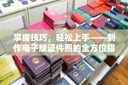 南通掌握技巧，轻松上手——制作电子版证件照的全方位指南