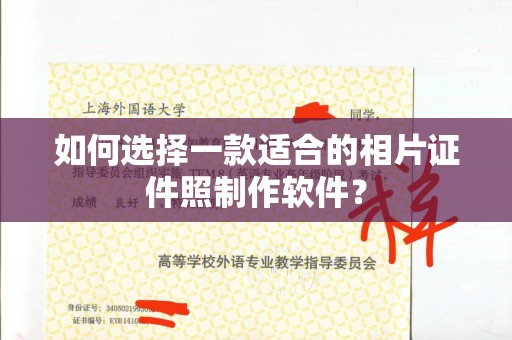南通如何选择一款适合的相片证件照制作软件？