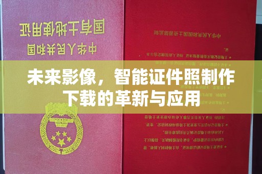 南通未来影像，智能证件照制作下载的革新与应用
