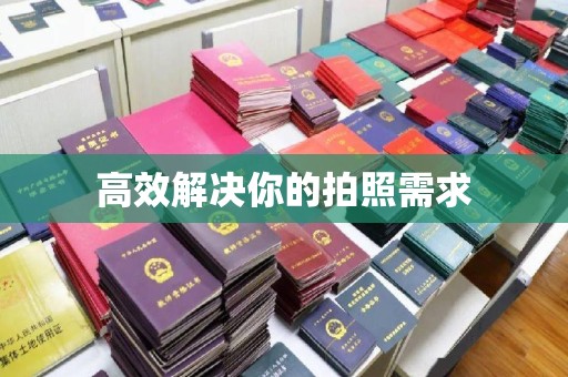 南通高效解决你的拍照需求