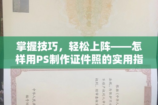 南通掌握技巧，轻松上阵——怎样用PS制作证件照的实用指南