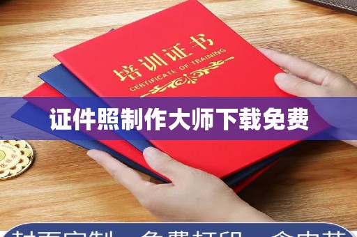 南通证件照制作大师下载免费