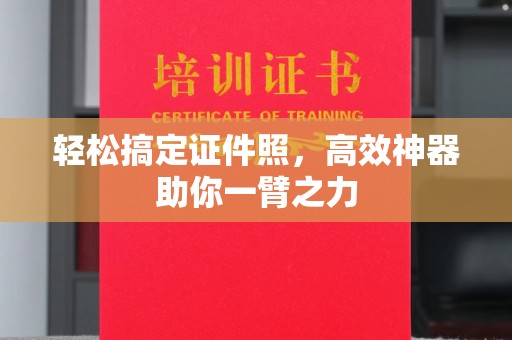 南通轻松搞定证件照，高效神器助你一臂之力