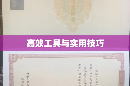 南通高效工具与实用技巧