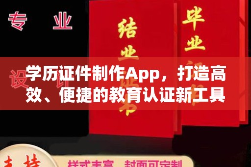 南通学历证件制作App，打造高效、便捷的教育认证新工具