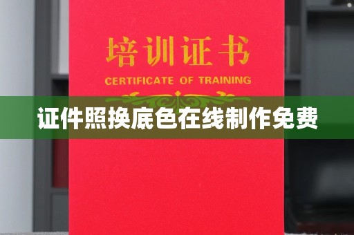 南通证件照换底色在线制作免费