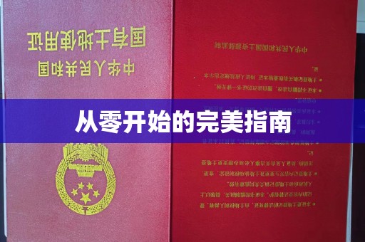 南通从零开始的完美指南