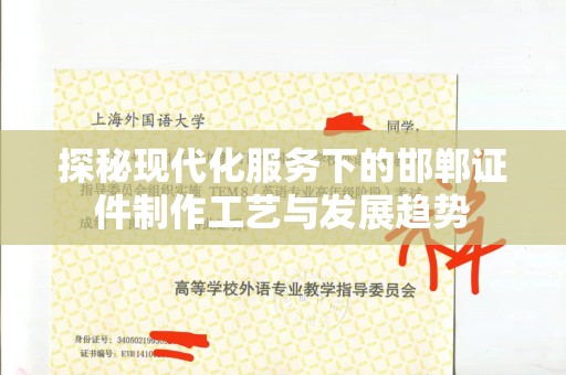 南通探秘现代化服务下的邯郸证件制作工艺与发展趋势