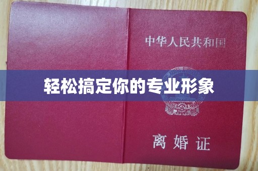 南通轻松搞定你的专业形象
