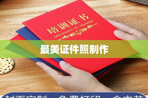 南通最美证件照制作