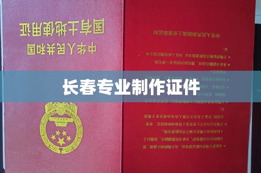 南通长春专业制作证件