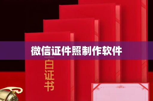 南通微信证件照制作软件