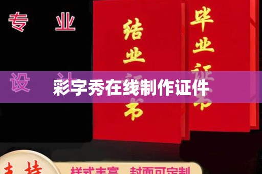 南通彩字秀在线制作证件