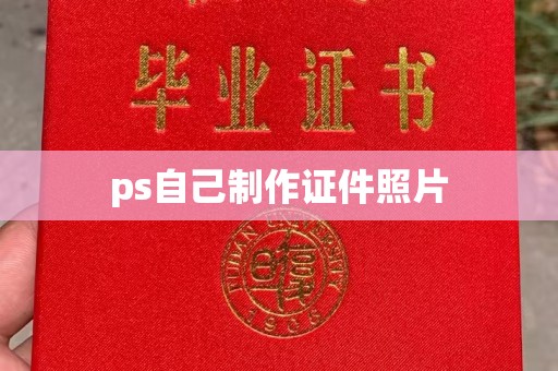 南通ps自己制作证件照片