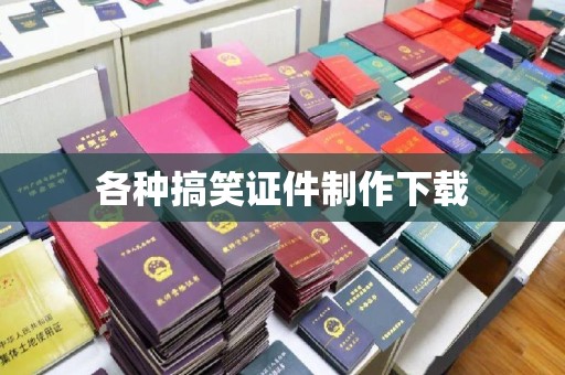 南通各种搞笑证件制作下载