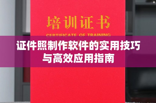 南通证件照制作软件的实用技巧与高效应用指南