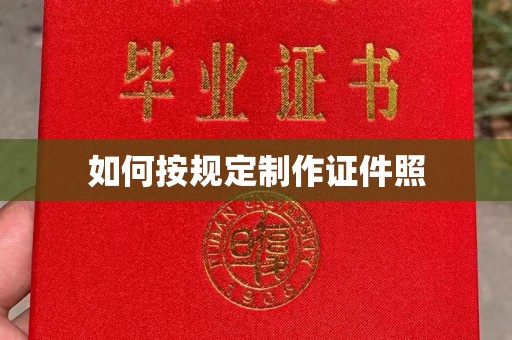 南通如何按规定制作证件照