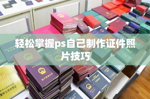 南通轻松掌握ps自己制作证件照片技巧