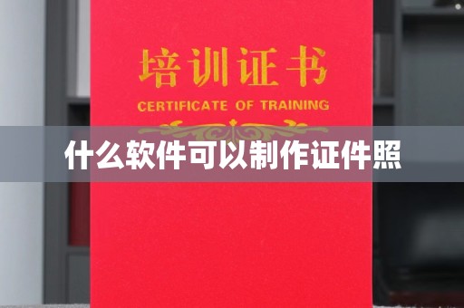 南通什么软件可以制作证件照