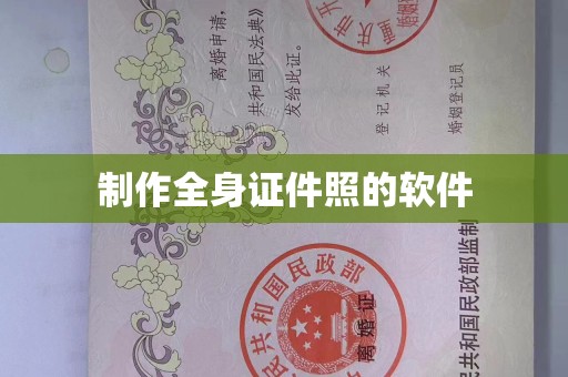 南通制作全身证件照的软件
