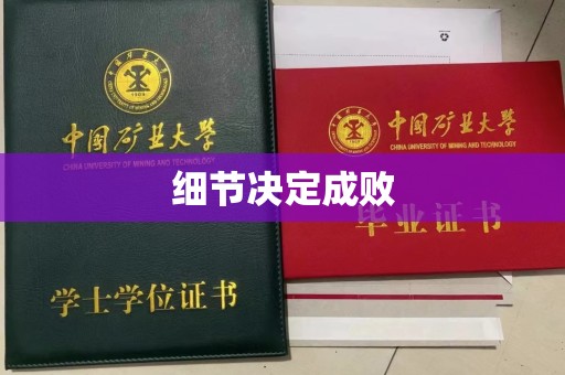 南通细节决定成败