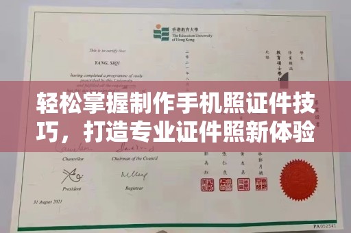 南通轻松掌握制作手机照证件技巧，打造专业证件照新体验