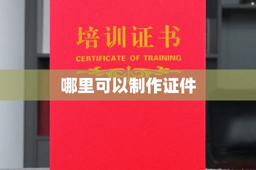 南通哪里可以制作证件