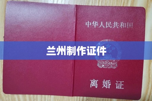 南通兰州制作证件