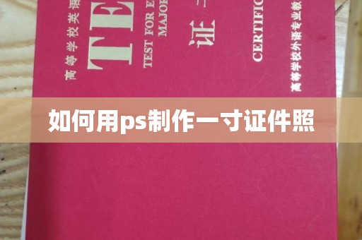 南通如何用ps制作一寸证件照