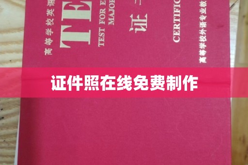 南通证件照在线免费制作