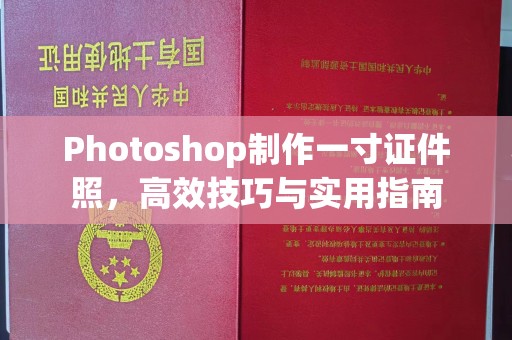 南通Photoshop制作一寸证件照，高效技巧与实用指南